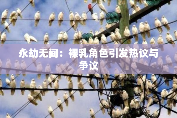 永劫无间：裸乳角色引发热议与争议