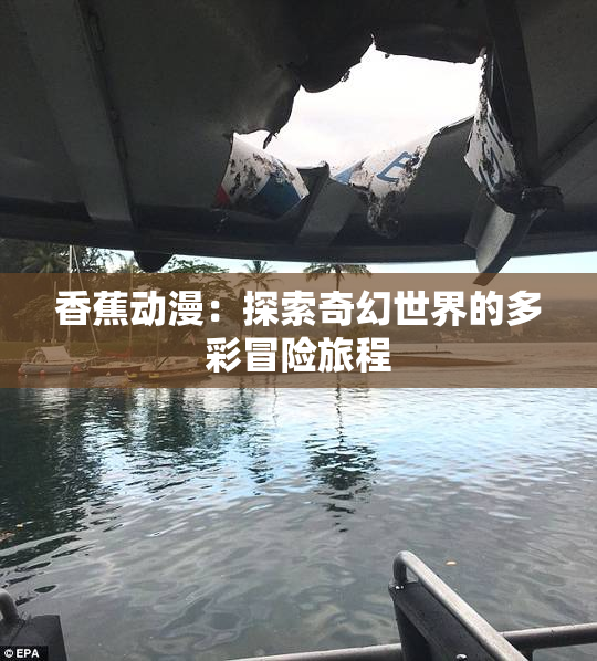 香蕉动漫：探索奇幻世界的多彩冒险旅程