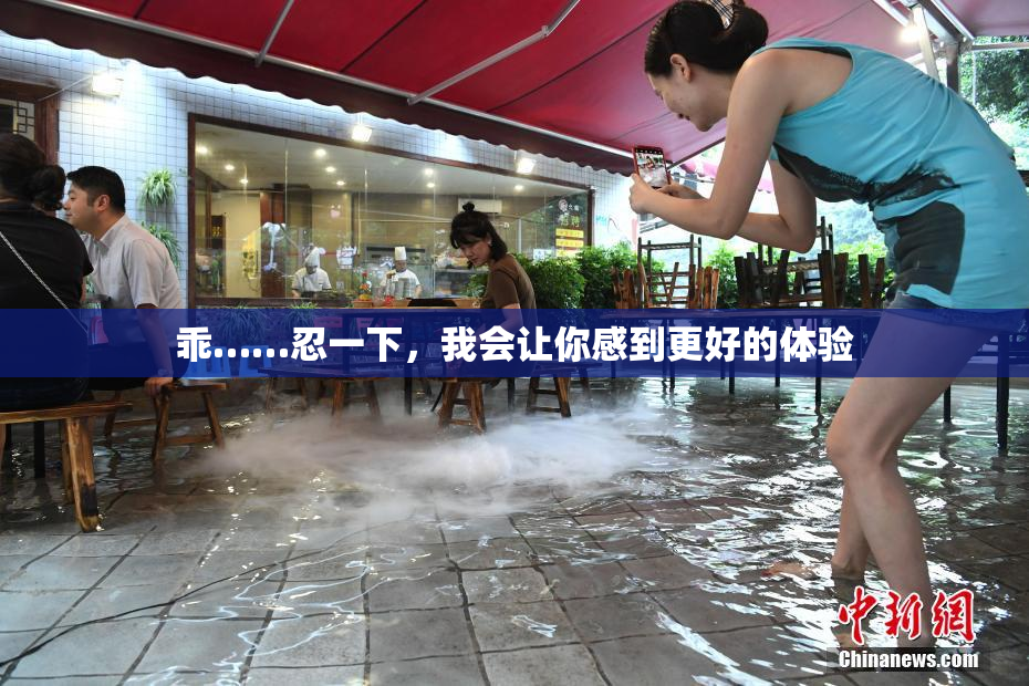 乖……忍一下，我会让你感到更好的体验