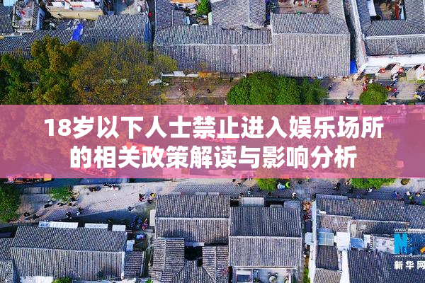 18岁以下人士禁止进入娱乐场所的相关政策解读与影响分析