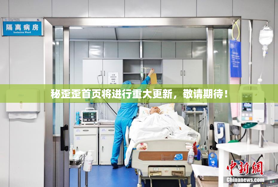 秘歪歪首页将进行重大更新，敬请期待！
