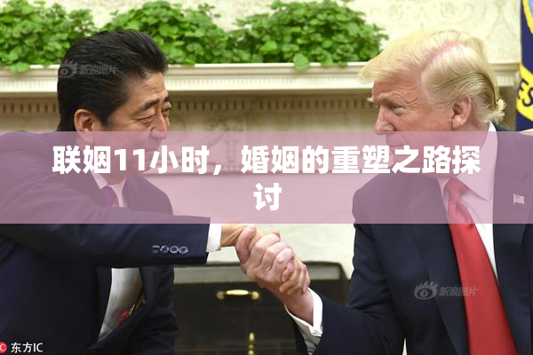 联姻11小时，婚姻的重塑之路探讨