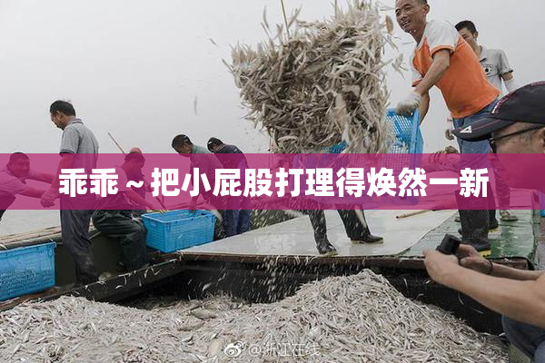 乖乖～把小屁股打理得焕然一新