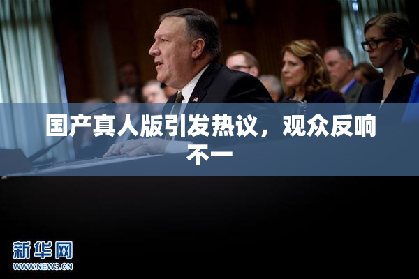 国产真人版引发热议，观众反响不一