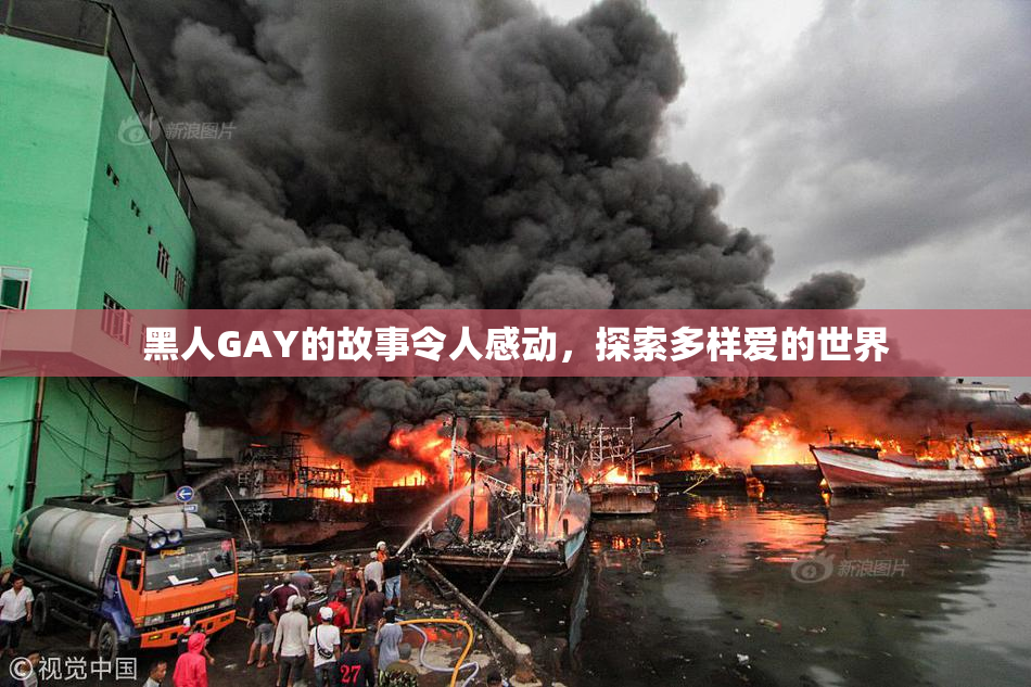 黑人GAY的故事令人感动，探索多样爱的世界