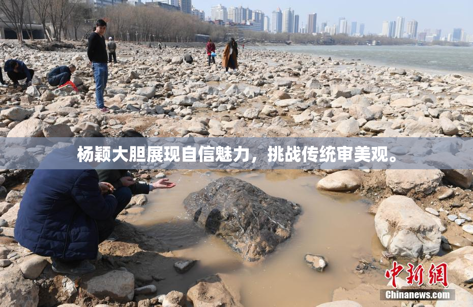 杨颖大胆展现自信魅力，挑战传统审美观。