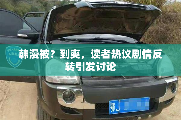 韩漫被？到爽，读者热议剧情反转引发讨论