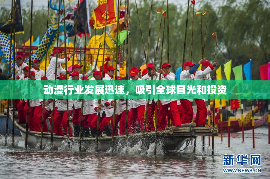动漫行业发展迅速，吸引全球目光和投资