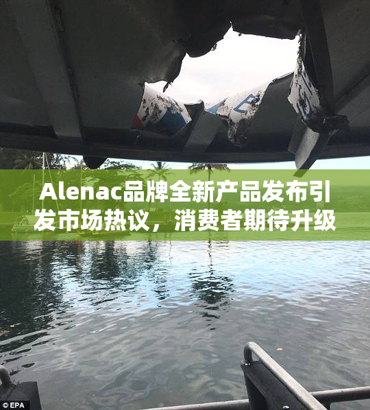 Alenac品牌全新产品发布引发市场热议，消费者期待升级体验