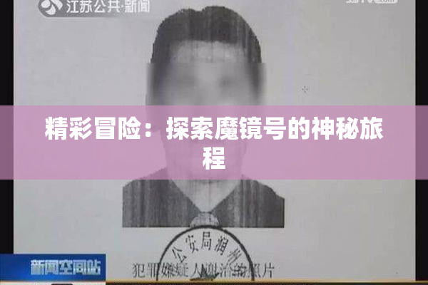 精彩冒险：探索魔镜号的神秘旅程