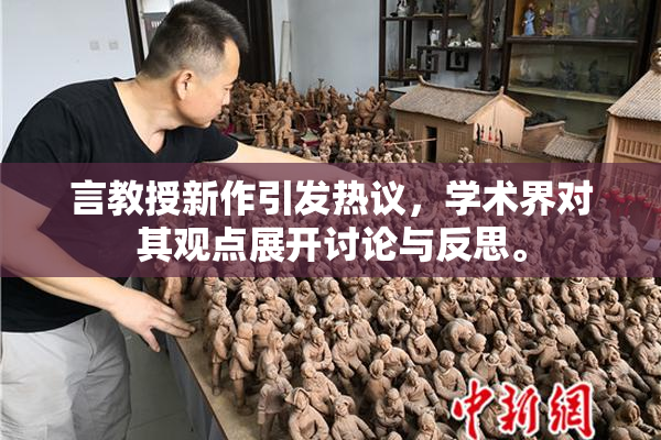 言教授新作引发热议，学术界对其观点展开讨论与反思。