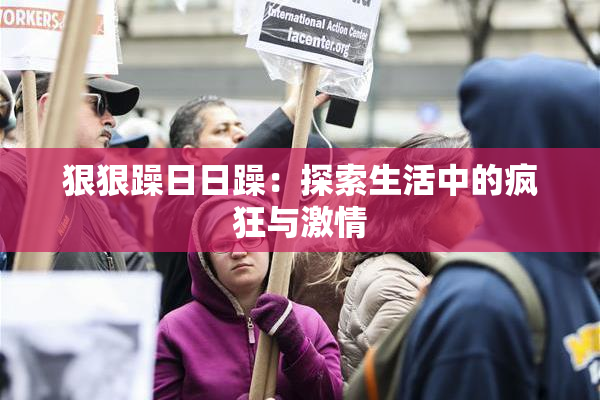 狠狠躁日日躁：探索生活中的疯狂与激情