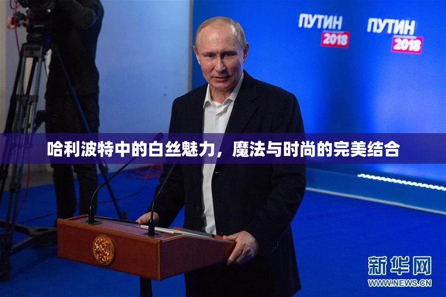 哈利波特中的白丝魅力，魔法与时尚的完美结合