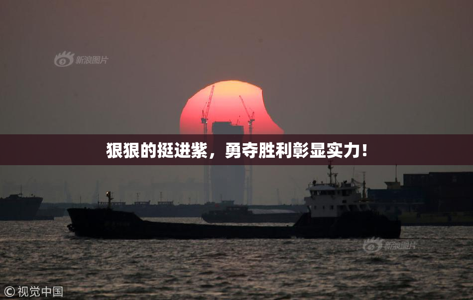 狠狠的挺进紫，勇夺胜利彰显实力！