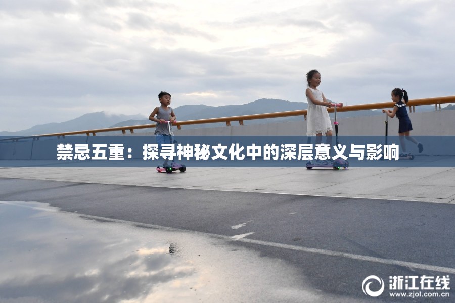 禁忌五重：探寻神秘文化中的深层意义与影响