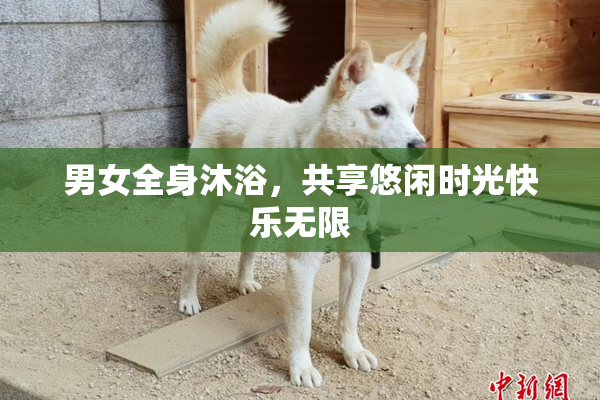 男女全身沐浴，共享悠闲时光快乐无限