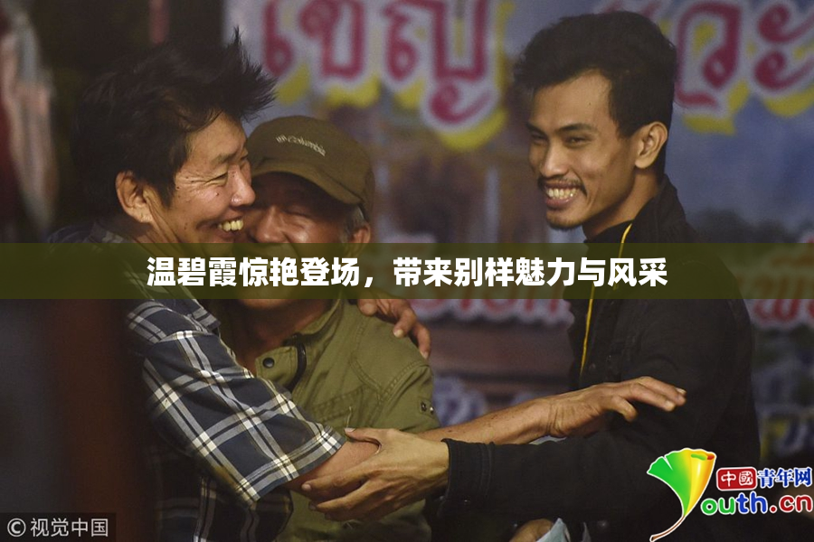 温碧霞惊艳登场，带来别样魅力与风采