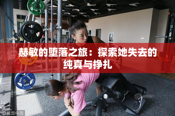 赫敏的堕落之旅：探索她失去的纯真与挣扎