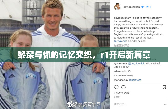 黎深与你的记忆交织，r1开启新篇章