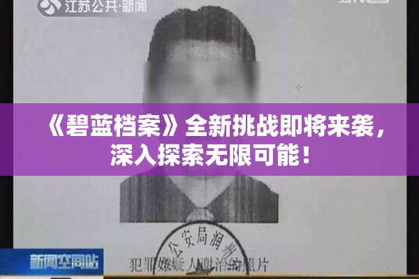《碧蓝档案》全新挑战即将来袭，深入探索无限可能！