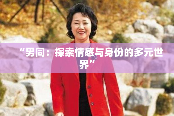 “男同：探索情感与身份的多元世界”