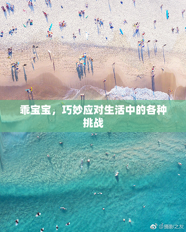 乖宝宝，巧妙应对生活中的各种挑战