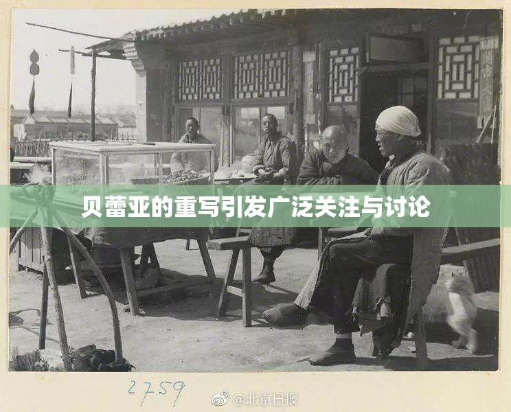 贝蕾亚的重写引发广泛关注与讨论