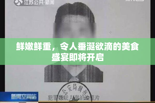 鲜嫩鲜重，令人垂涎欲滴的美食盛宴即将开启