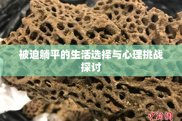 被迫躺平的生活选择与心理挑战探讨