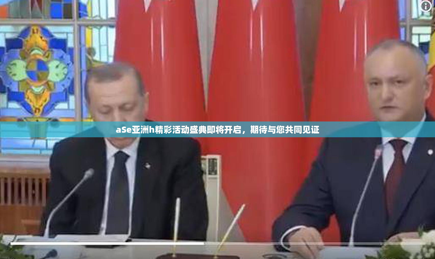 aSe亚洲h精彩活动盛典即将开启，期待与您共同见证