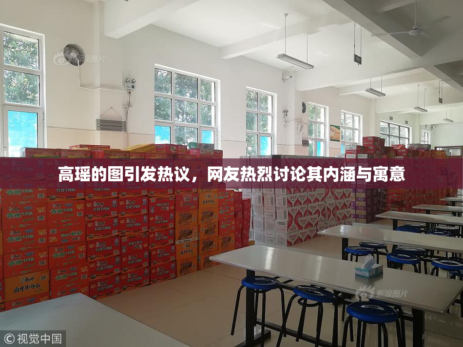 高瑶的图引发热议，网友热烈讨论其内涵与寓意