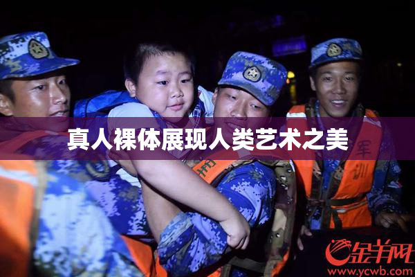 真人裸体展现人类艺术之美