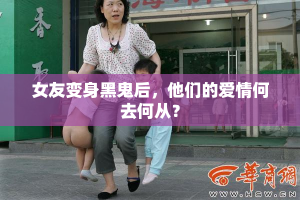 女友变身黑鬼后，他们的爱情何去何从？