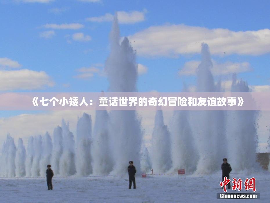 《七个小矮人：童话世界的奇幻冒险和友谊故事》