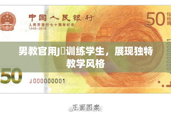 男教官用J亅训练学生，展现独特教学风格