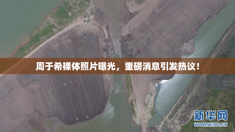 周于希裸体照片曝光，重磅消息引发热议！