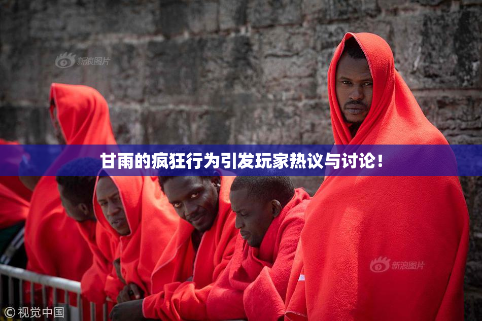 甘雨的疯狂行为引发玩家热议与讨论！