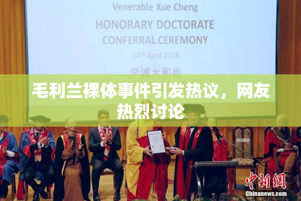 毛利兰裸体事件引发热议，网友热烈讨论