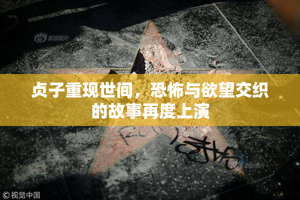 贞子重现世间，恐怖与欲望交织的故事再度上演