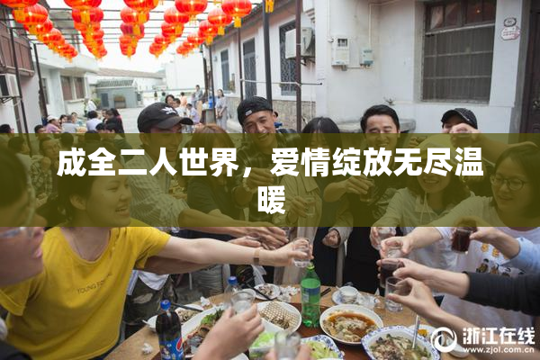 成全二人世界，爱情绽放无尽温暖