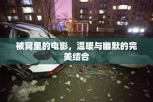 被窝里的电影，温暖与幽默的完美结合