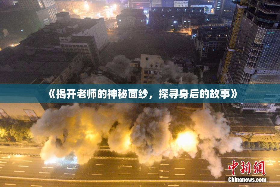 《揭开老师的神秘面纱，探寻身后的故事》