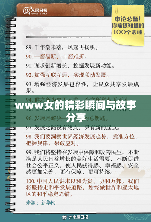 www女的精彩瞬间与故事分享