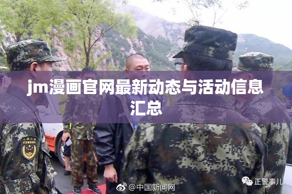 jm漫画官网最新动态与活动信息汇总