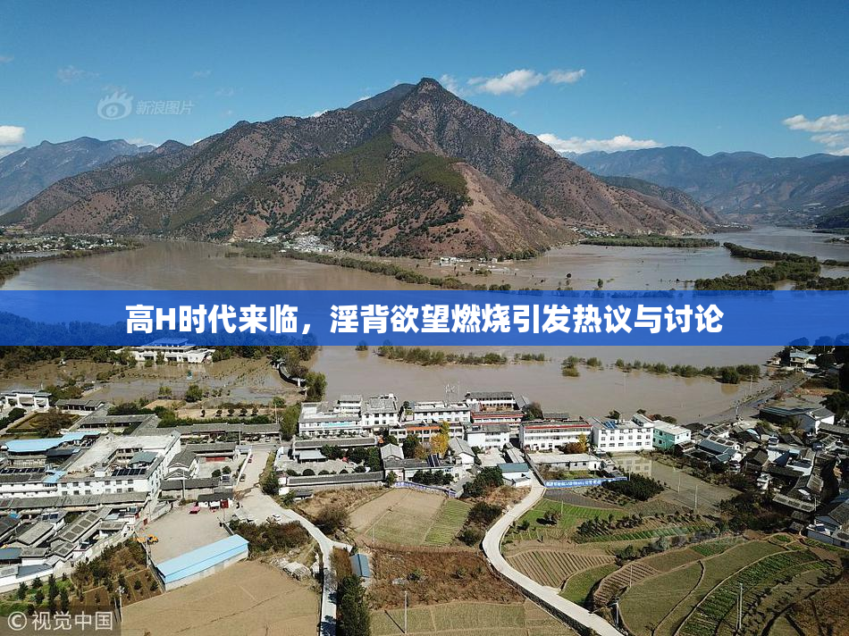 高H时代来临，淫背欲望燃烧引发热议与讨论