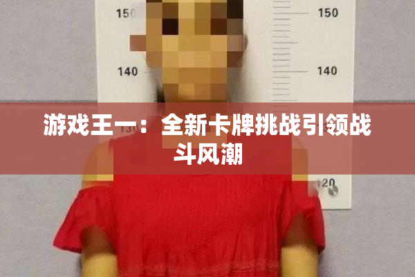 游戏王一：全新卡牌挑战引领战斗风潮