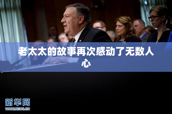 老太太的故事再次感动了无数人心