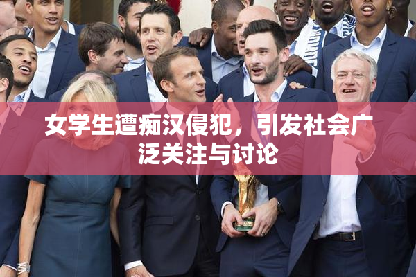女学生遭痴汉侵犯，引发社会广泛关注与讨论
