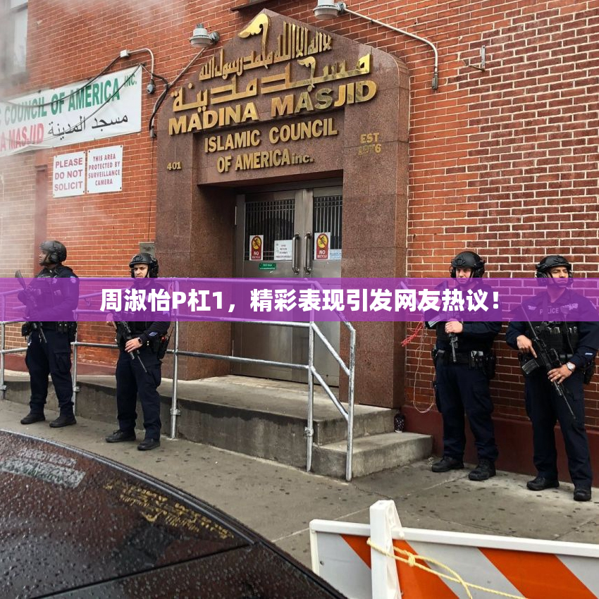 周淑怡P杠1，精彩表现引发网友热议！