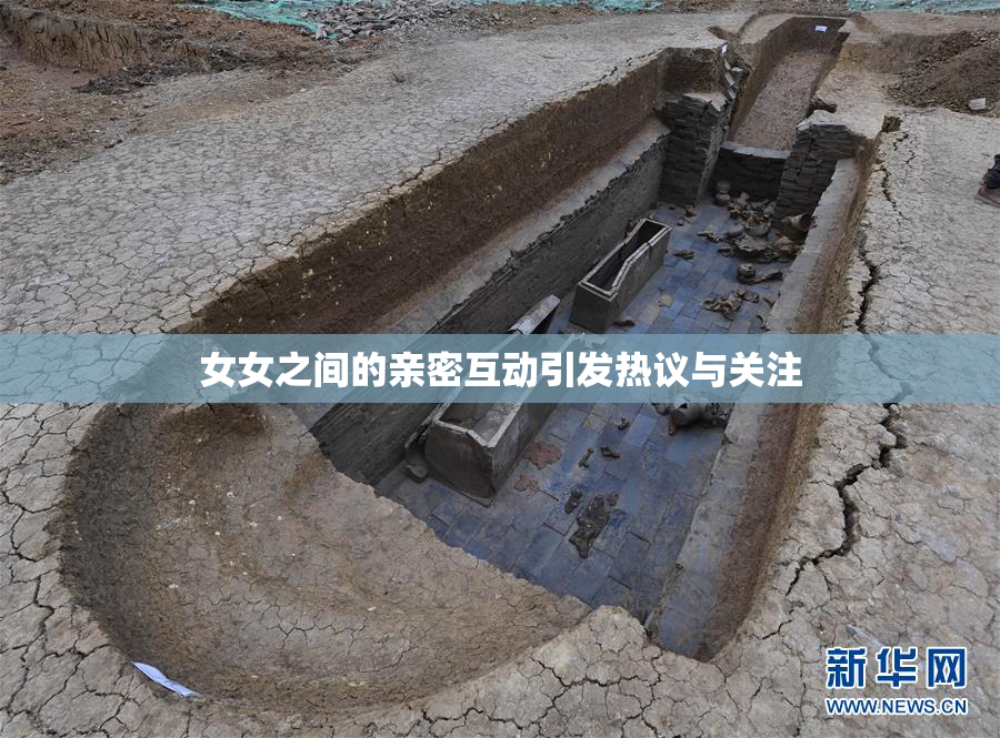女女之间的亲密互动引发热议与关注